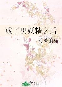 成了男妖精之后