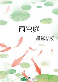 《雨空庭》