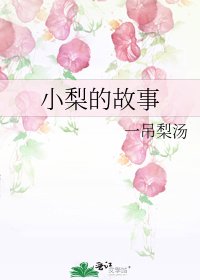 小梨的故事
