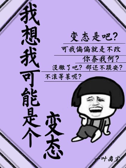 我想我可能是個變態