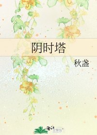 《阴时塔》