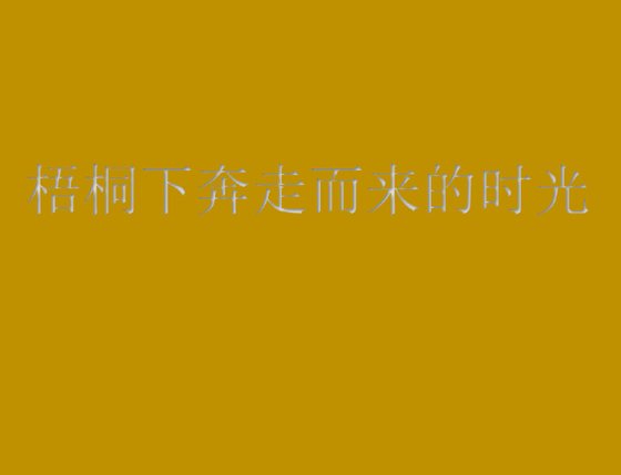 梧桐下奔走而來的時光