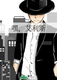 嘿，艾利斯
