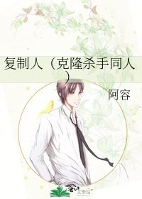 复制人(克隆杀手同人)