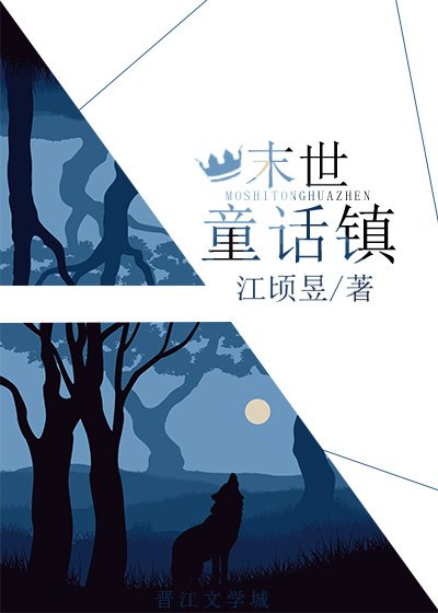 《末世童话镇》