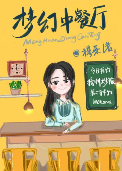 夢幻中餐廳[系統] [參賽作品]