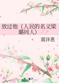 《放过他(人民的名义梁璐同人)》