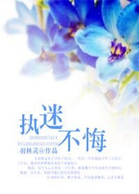執迷不悔