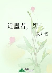 《近墨者,黑!》
