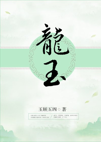 龍玉