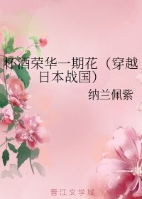 杯酒榮華一期花(穿越泄本戰國)