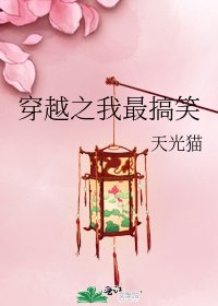 《穿越之我最搞笑》