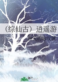 （綜仙古）逍遙遊