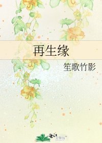 《再生緣》