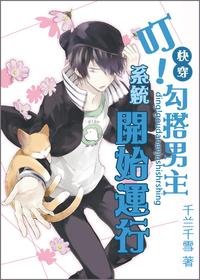 《叮!勾搭男主系統開始執行》