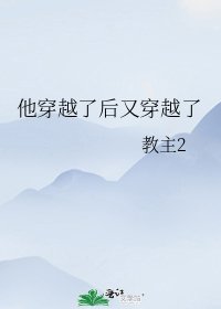 《他穿越了後又穿越了》