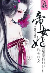 《帝女妃》
