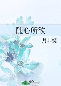 《隨心所欲》