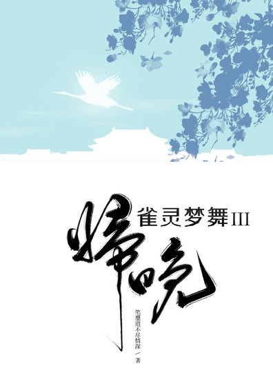 《雀灵梦舞·归晚》