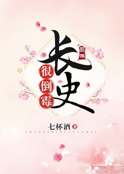 《長史很倒黴》