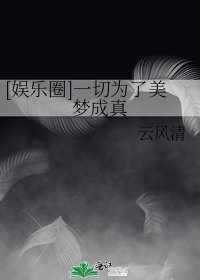 [娱乐圈]一切为了美梦成真 [参赛作品]