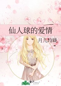 《仙人球的爱情》