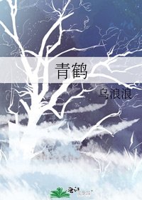 《青鶴》