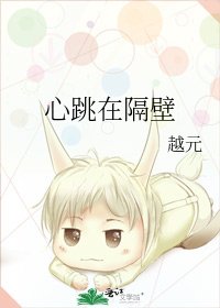 《心跳在隔壁》