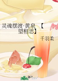 《灵魂摆渡·黄泉 【望相思】》