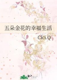 《五朵金花的幸福生活》