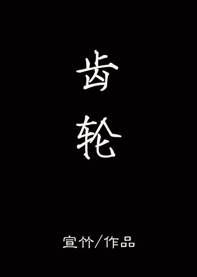 《齒輪》