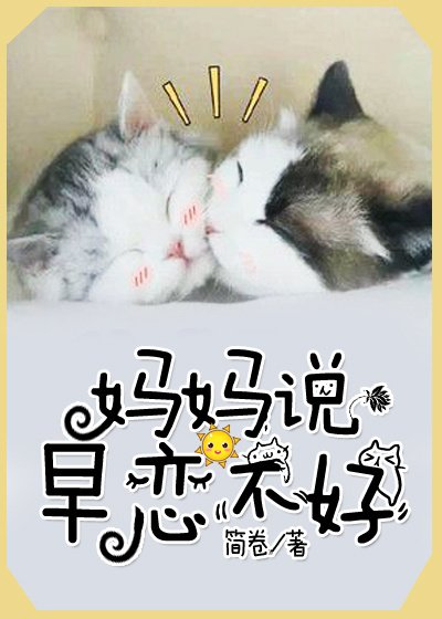 《妈妈说早恋不好》