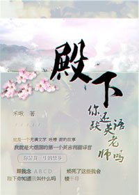 《殿下你还缺英文老师吗》