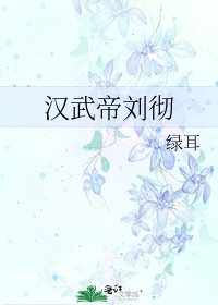 《漢武帝劉徹》