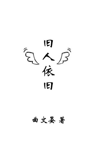 《旧人依旧》