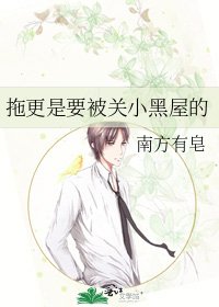 《拖更是要被关小黑屋的》