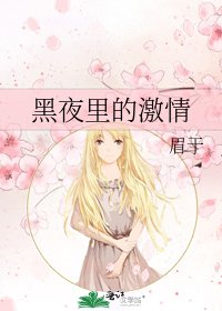 《黑夜裡的激情》