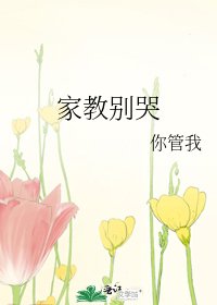 《家教别哭》