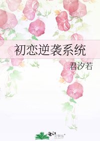 初恋逆袭系统