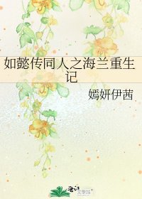 《如懿傳同人之海蘭重生記》