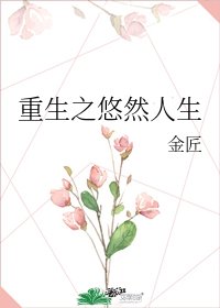 《重生之悠然人生》