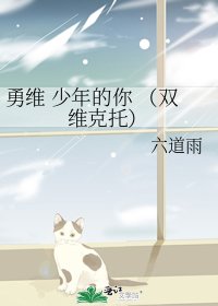 《勇维 少年的你 (双维克托)》