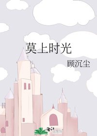 《莫上時光》