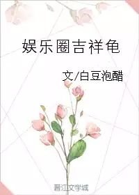娱乐圈吉祥龟