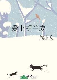 《愛上胡蘭成》