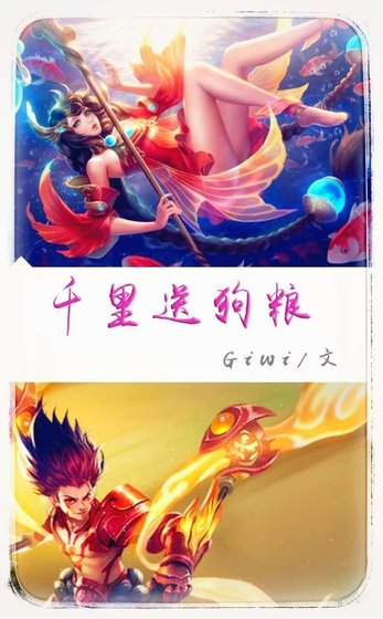 （王者荣耀）千里送狗粮