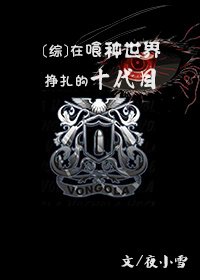 [綜]在喰種世界掙扎的十代目