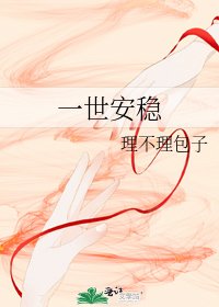 一世安稳
