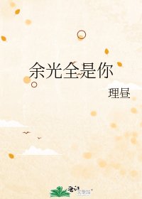 《余光全是你》