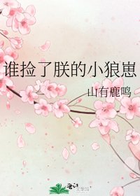 誰撿了朕的小狼崽